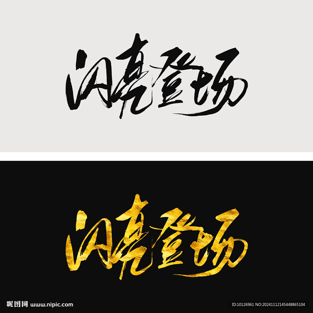 闪亮登场