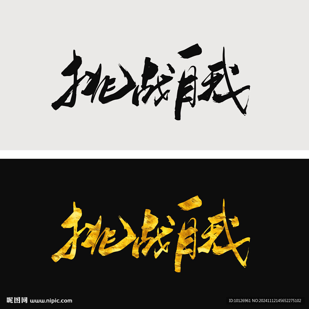 挑战自我