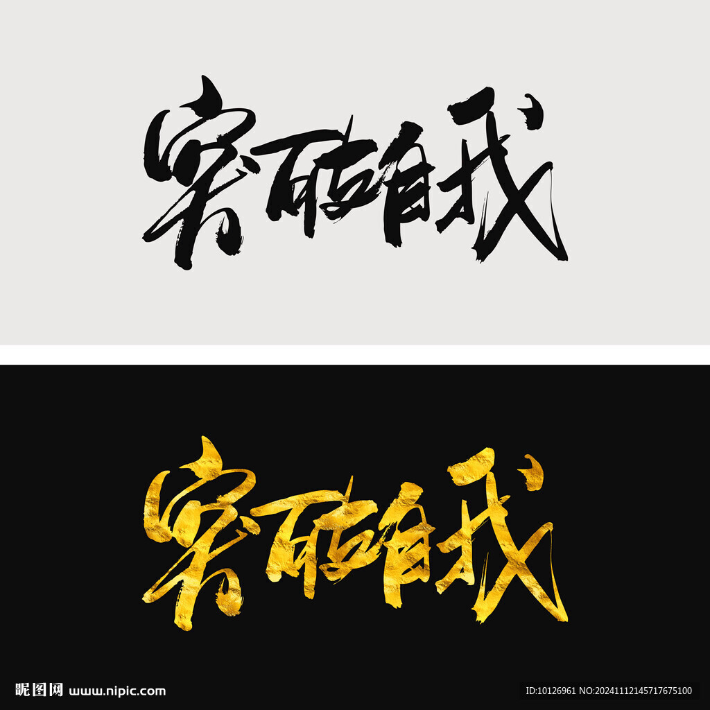 突破自我