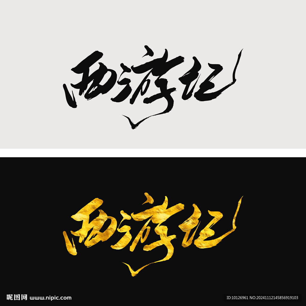 西游记