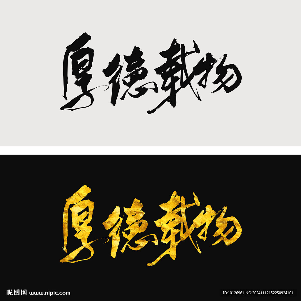 厚德载物
