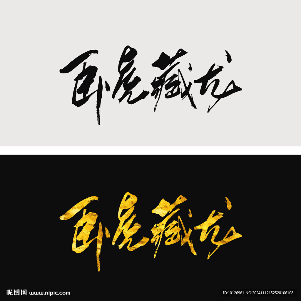 卧虎藏龙