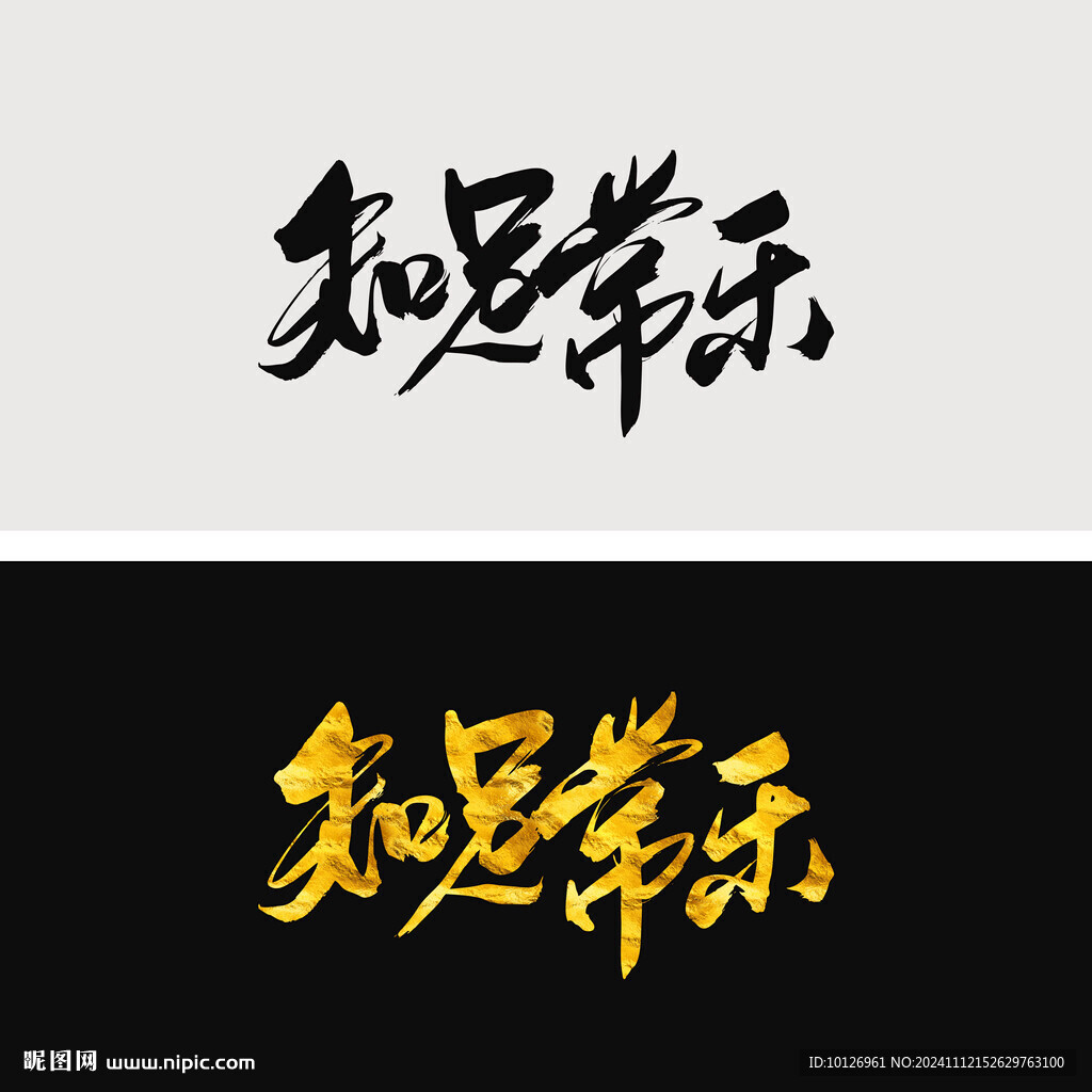 知足常乐