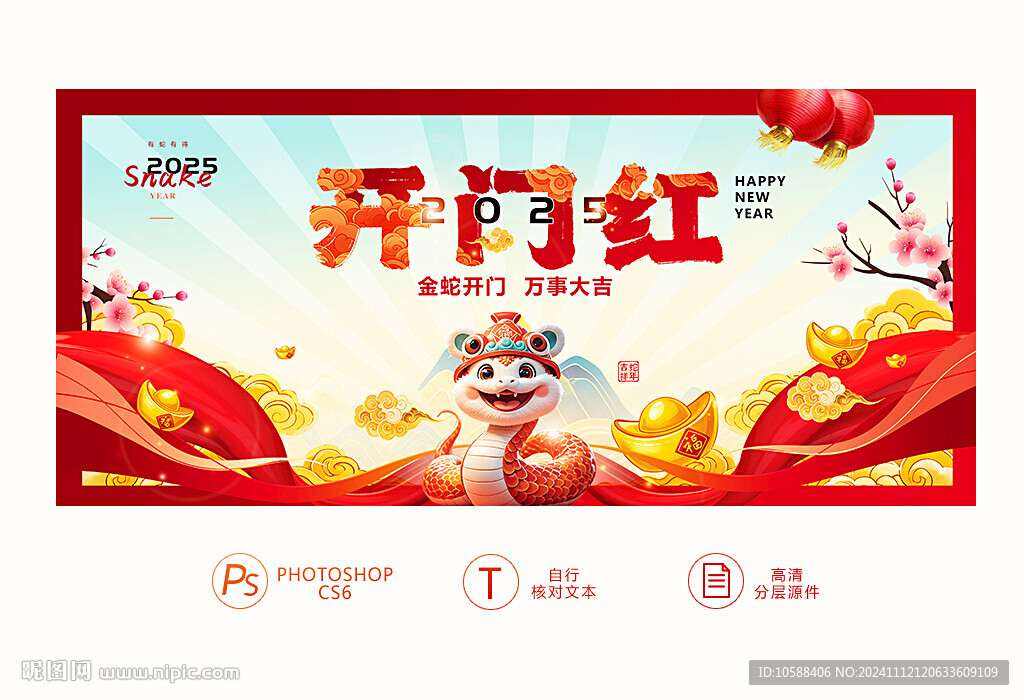 蛇年开门红