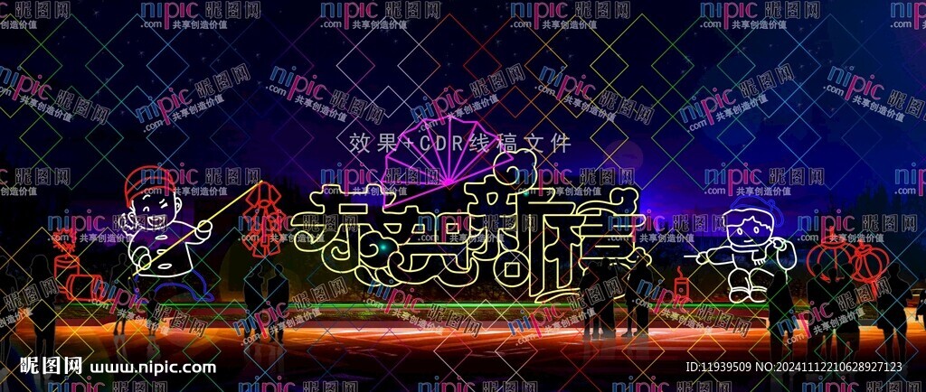 恭贺新春光雕