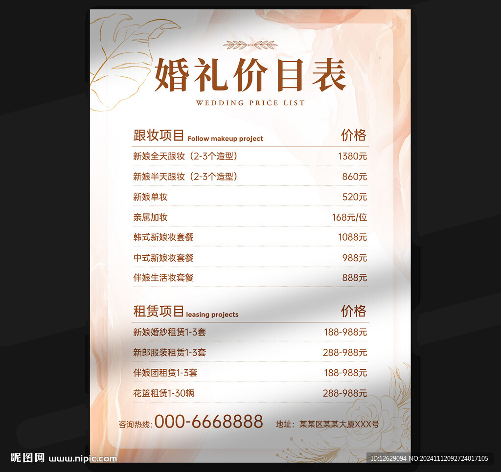婚礼价目表