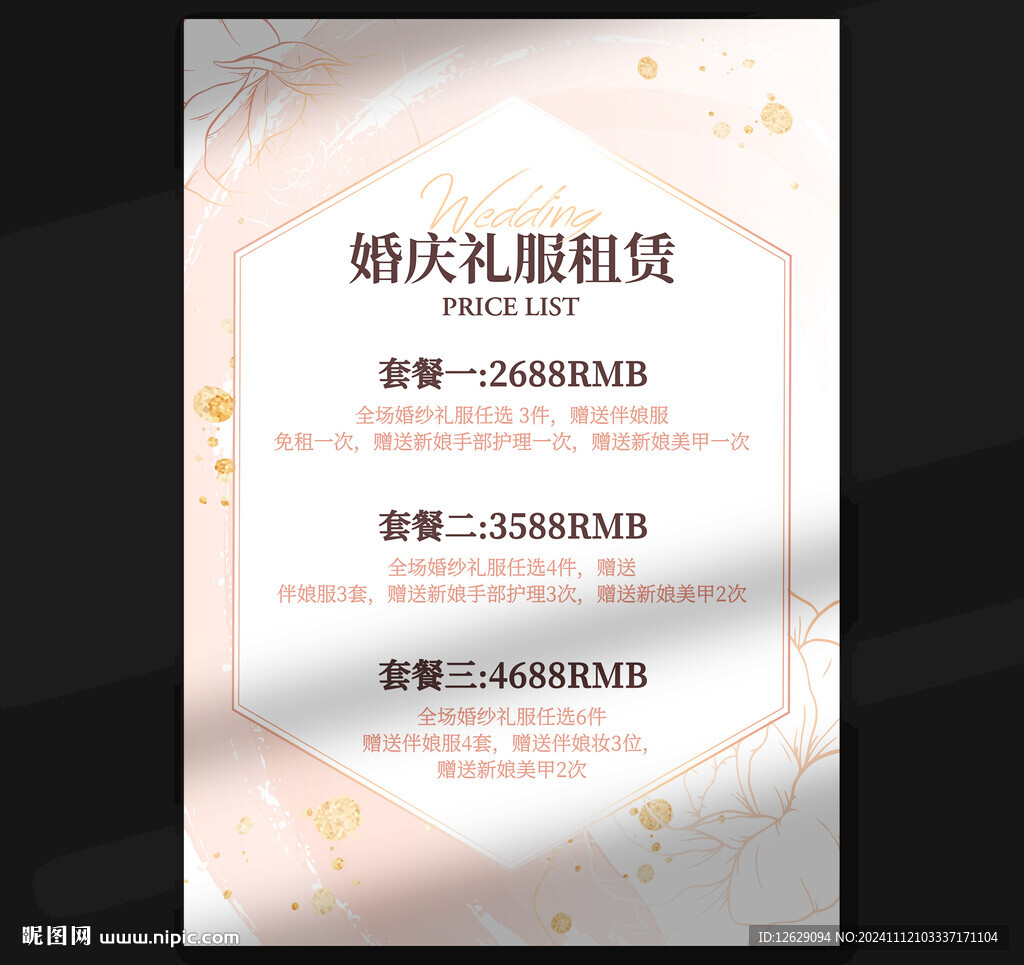 婚庆价目表