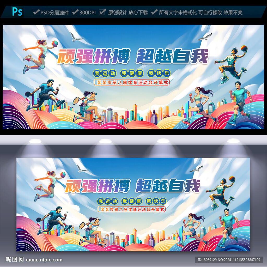 运动会展板海报