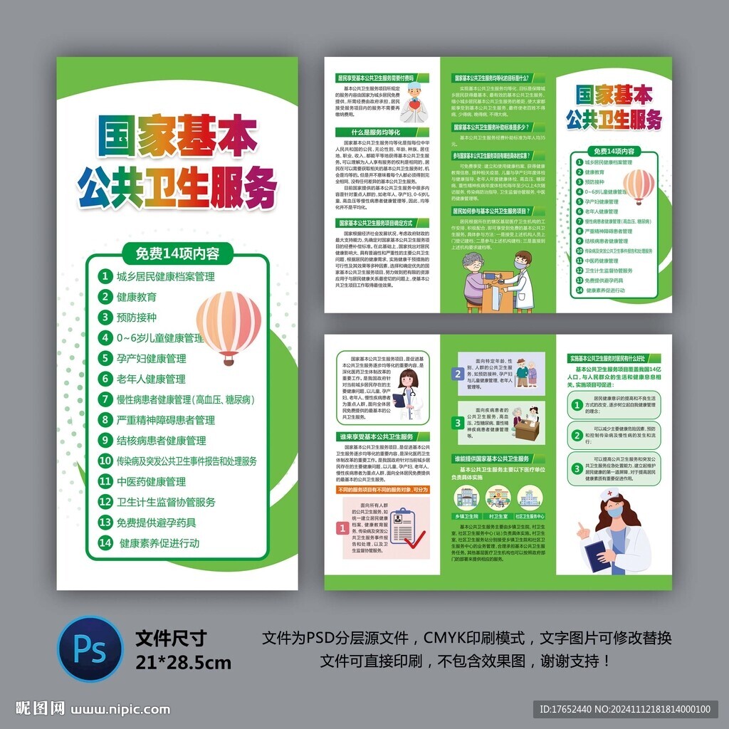 国家基本公共卫生服务项目