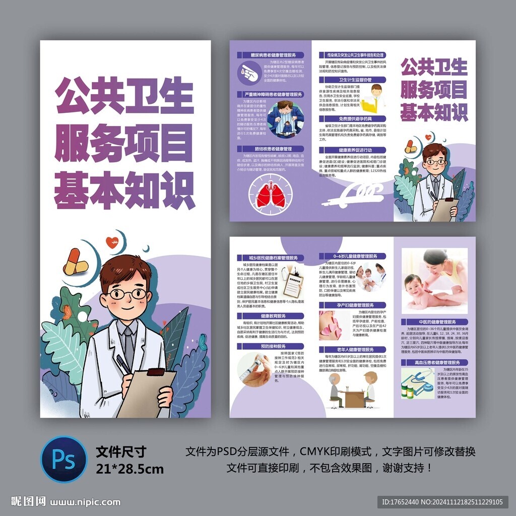 公共卫生服务项目基本知识