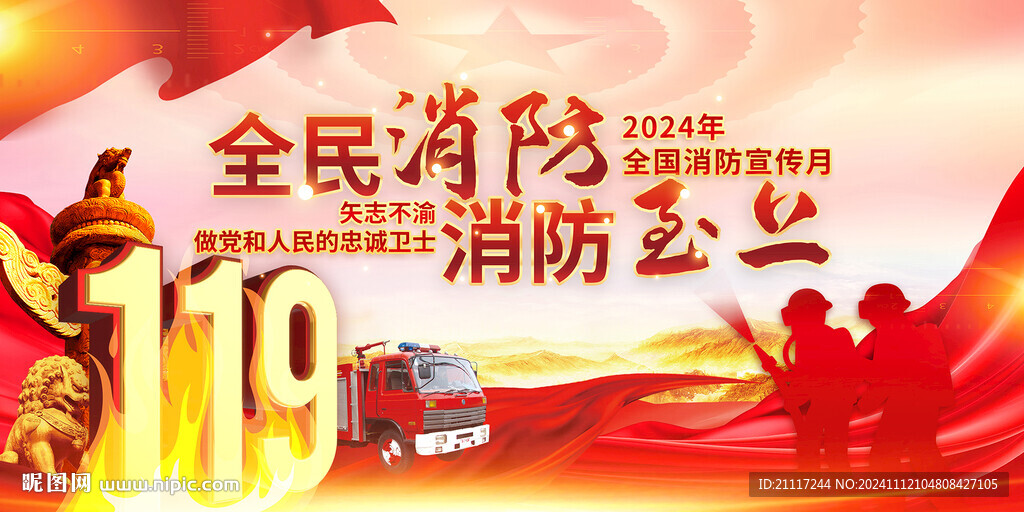 2024消防月119全国消防日