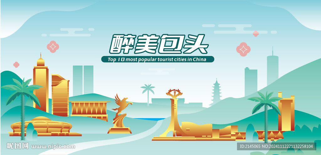 醉美包头