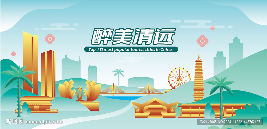 醉美清远