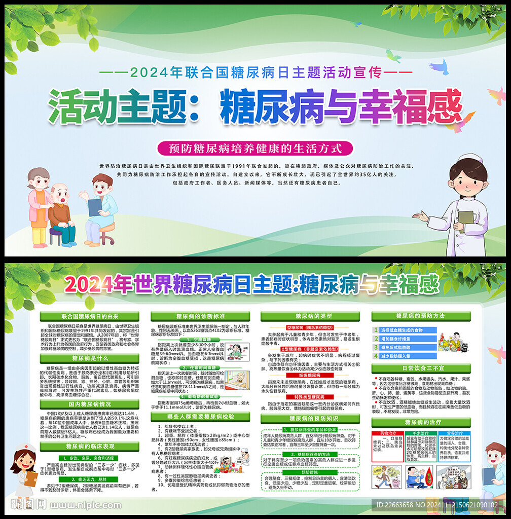 2024年联合国糖尿病日展板