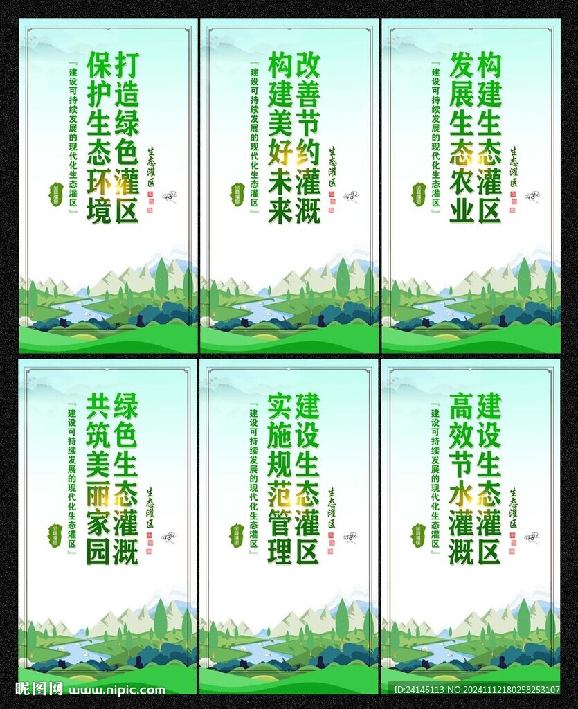 生态灌区