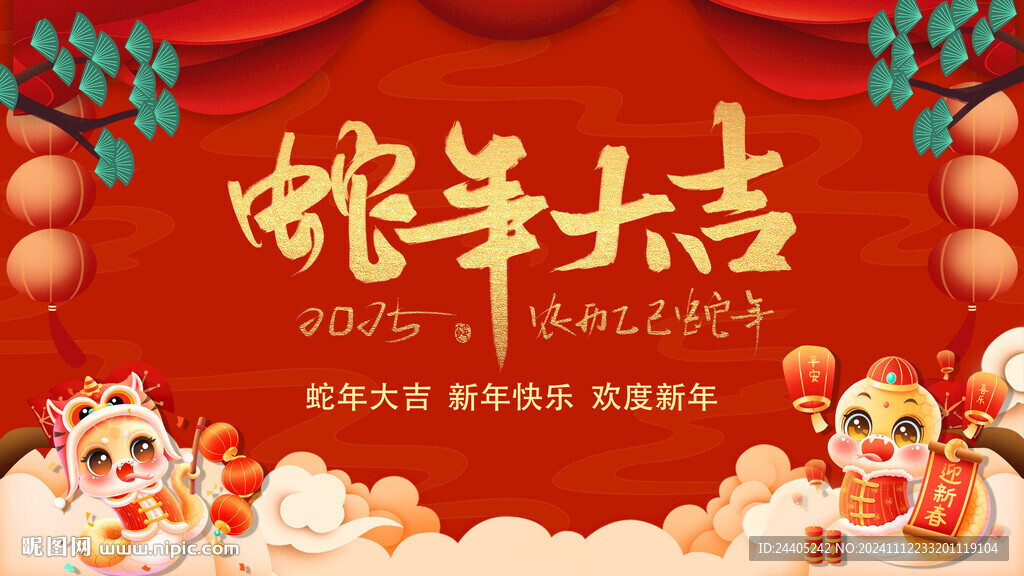 2025蛇年大吉