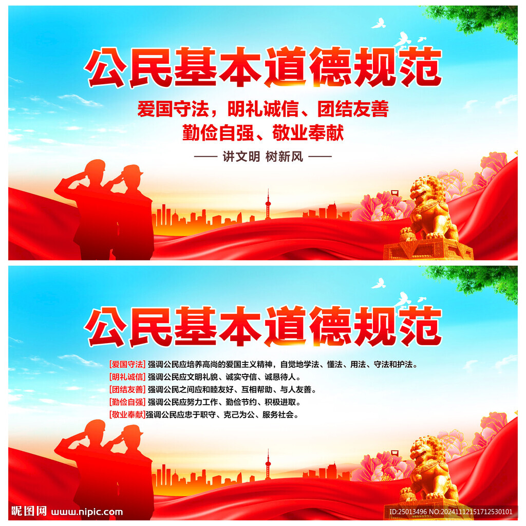 公民基本道德规范