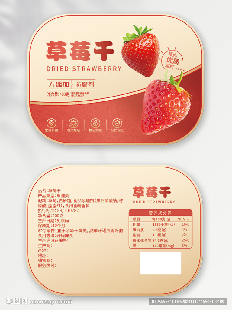 草莓干干坚果标签设计