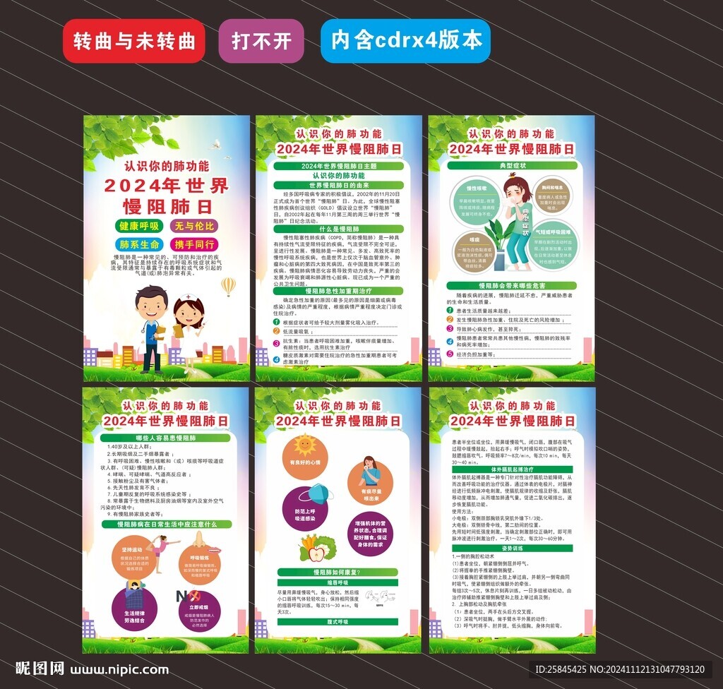 2024年世界慢阻肺日海报