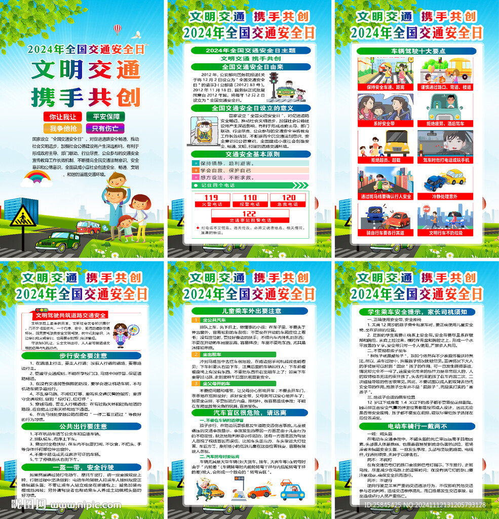 2024年全国交通安全日海报