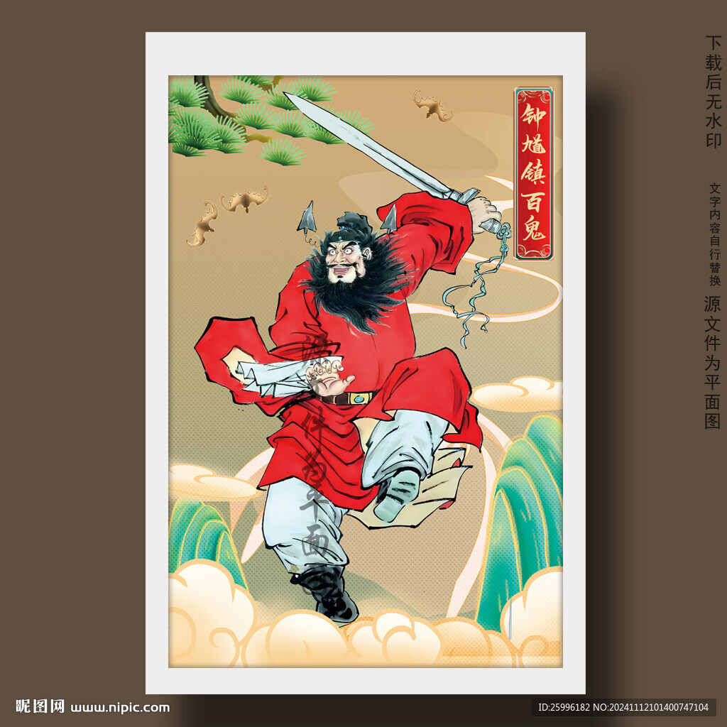 钟馗