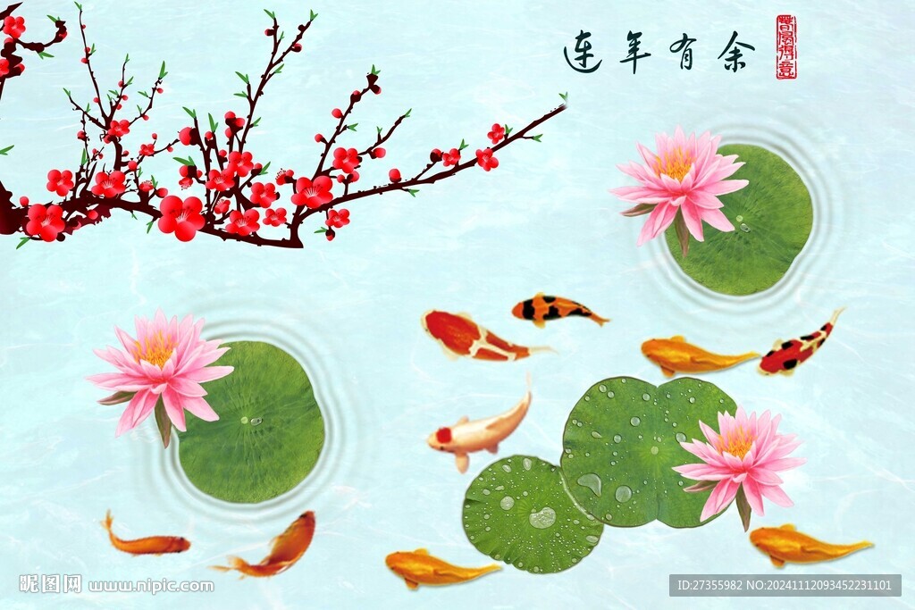 连年有余