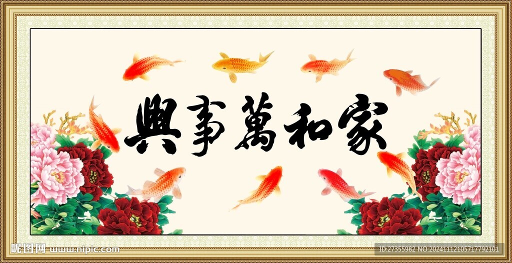 家和万事兴 