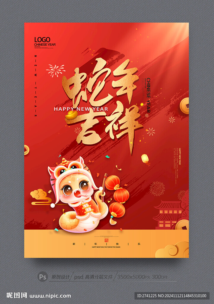 蛇年