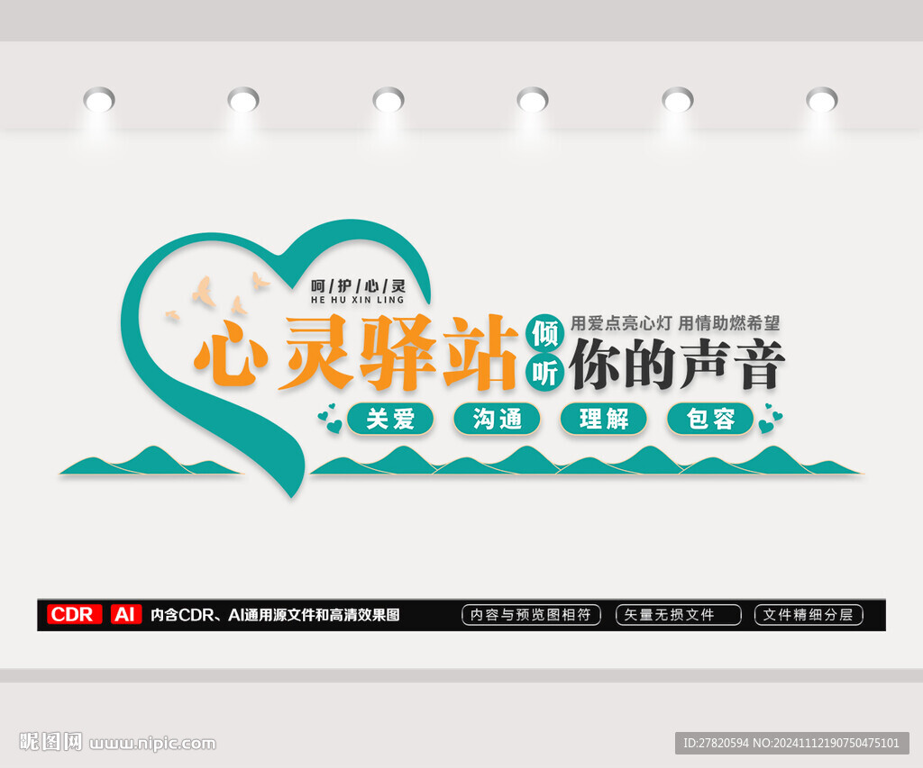 心理咨询室文化墙