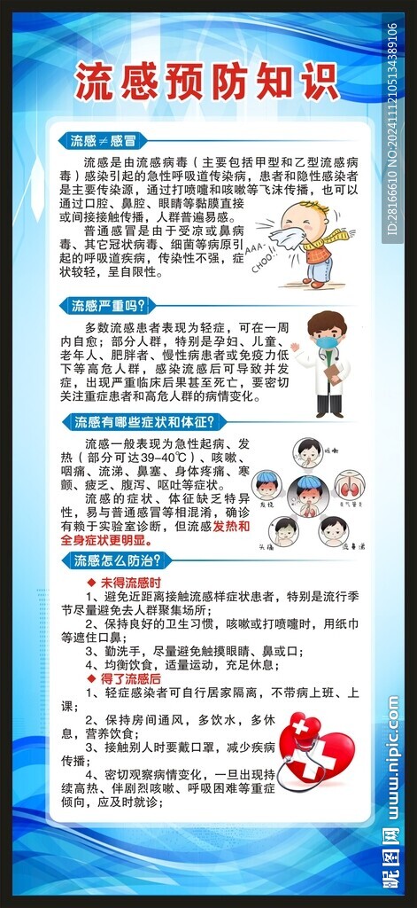 预防流感知识展架