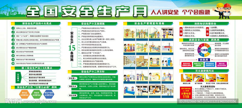 安全生产月