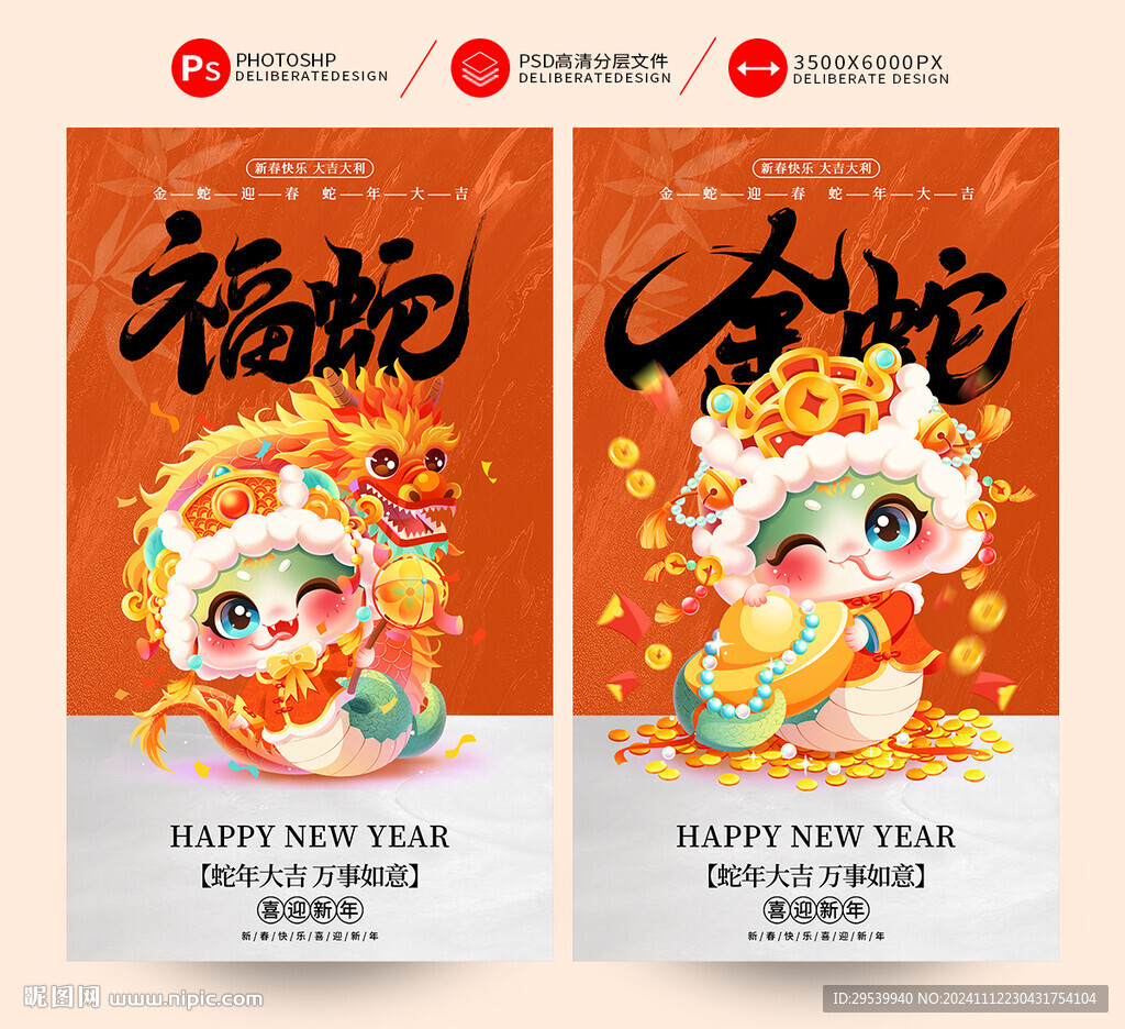 蛇年