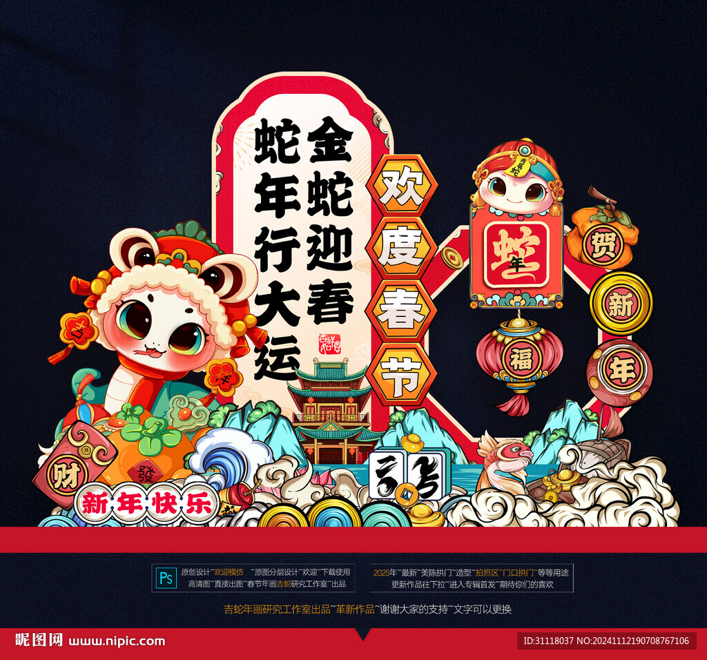 蛇年美陈