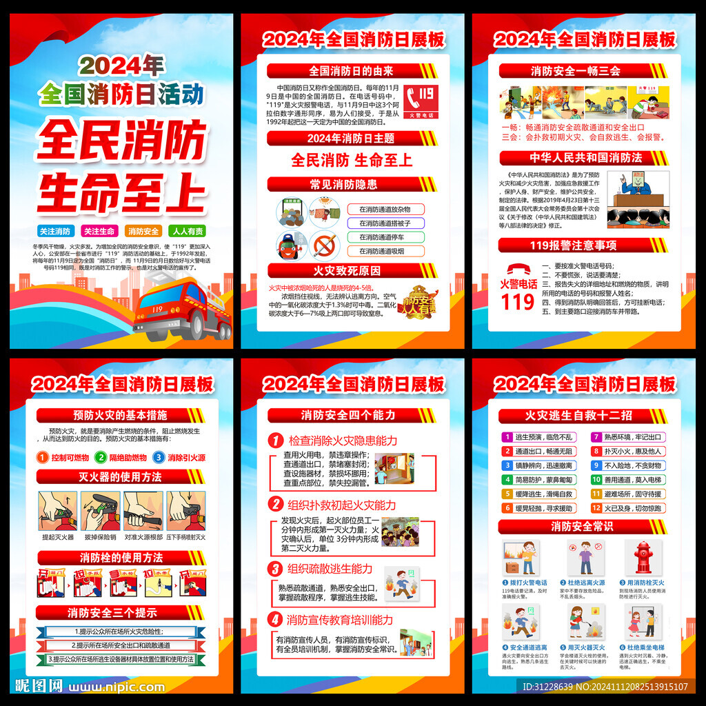 消防安全