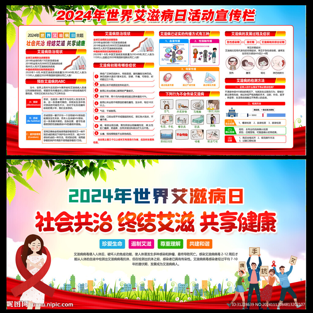 世界艾滋病日