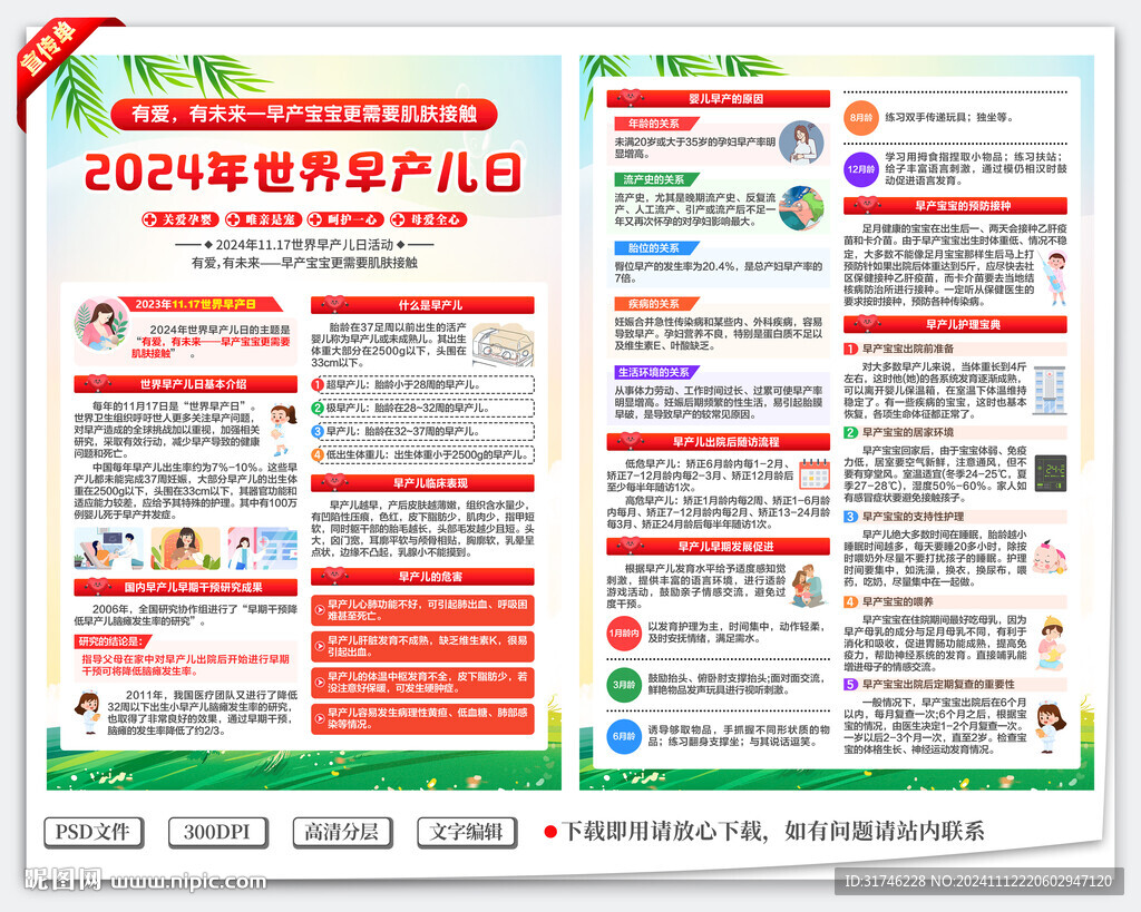 世界早产儿日宣传单