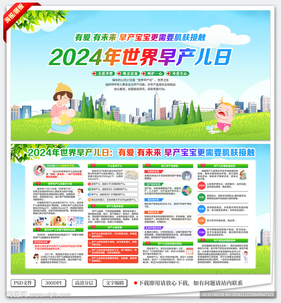2024年世界早产儿日