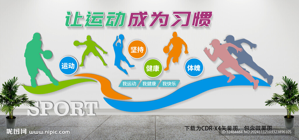 校园运动文化墙