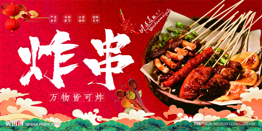炸串