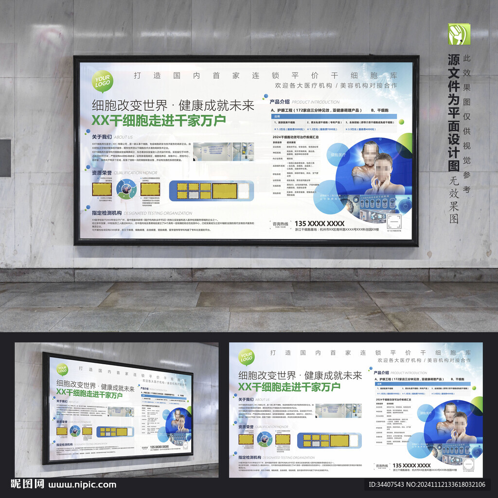 医疗干细胞地铁广告海报