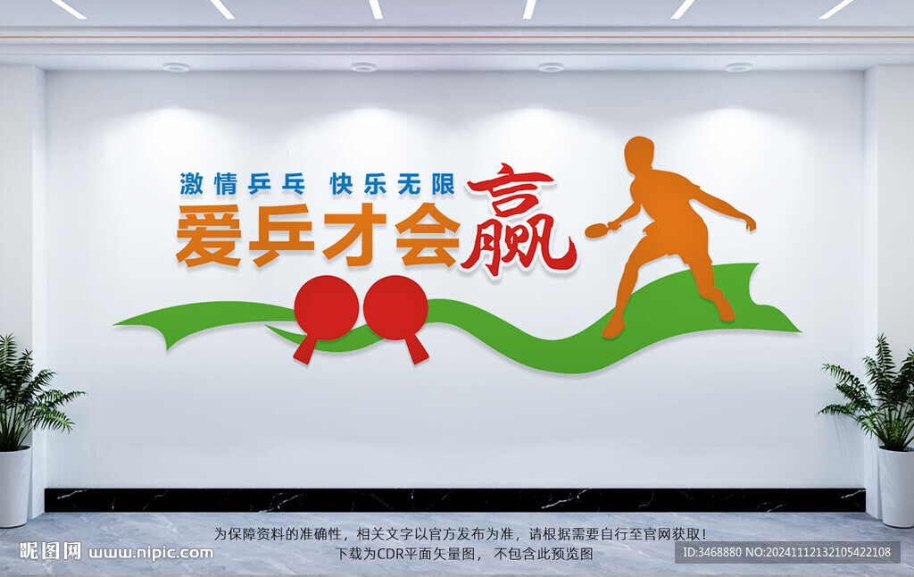 乒乓球文化墙 