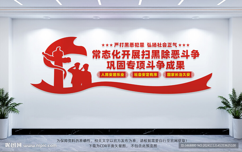 扫黑除恶文化墙