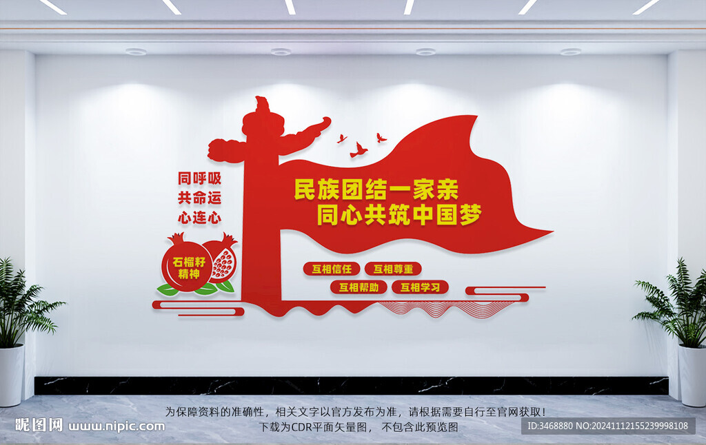 民族团结文化墙