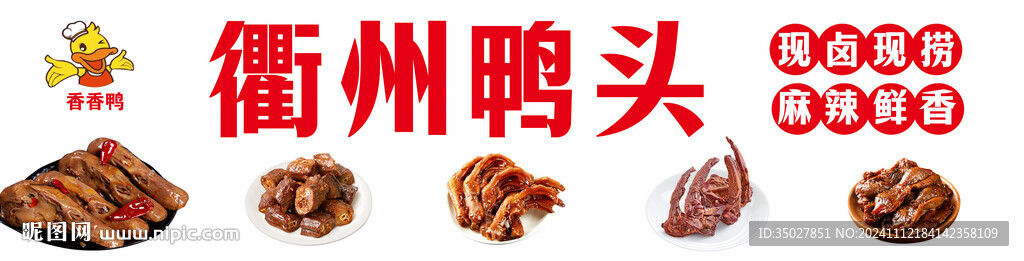 鸭头