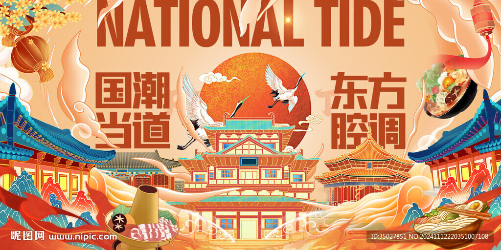 国潮
