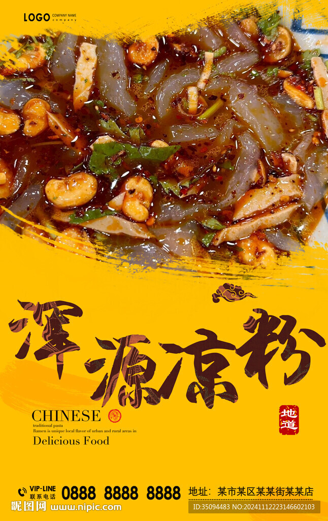浑源凉粉