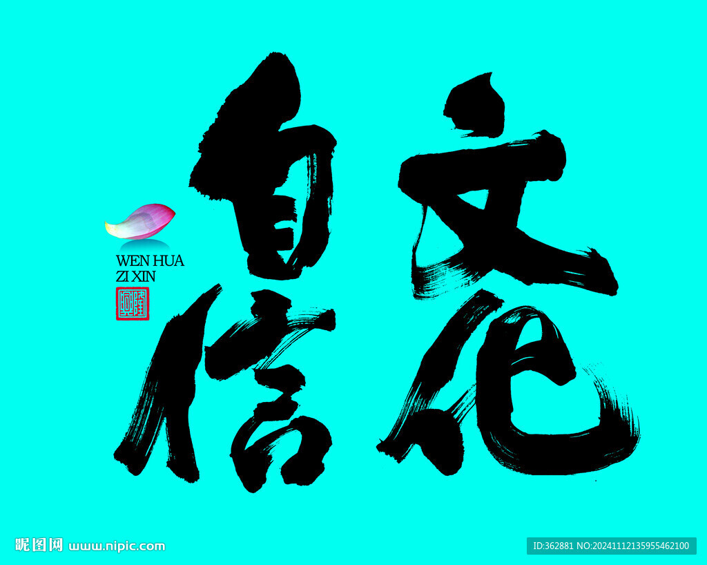 文 化自信书法字体