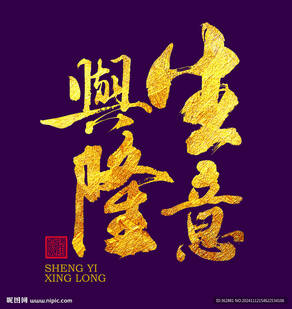 生意兴隆书法字体
