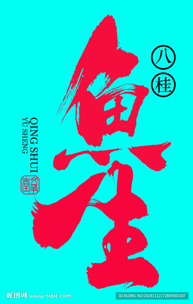 鱼生字体设计
