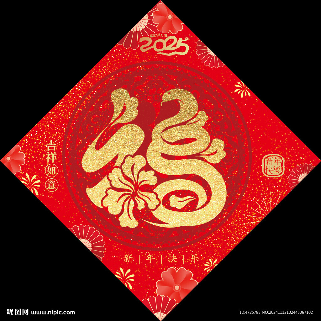 2025蛇年福字